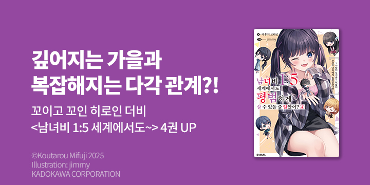 [라노벨] S노벨 플러스 『남녀비 1:5 세계에서도 평범하게 살 수 있을 줄 알았어?』 4권 UP!