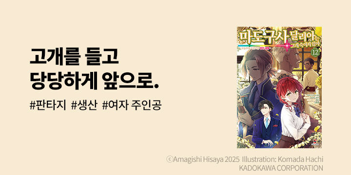 [라노벨] 시프트노벨 『마도구사 달리아는 고개 숙이지 않아』 12권 UP!