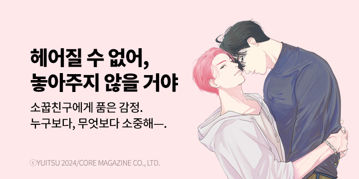 [BL만화] 비애코믹스 『헤어질 수 없어, 놓아주지 않을 거야』 오픈!