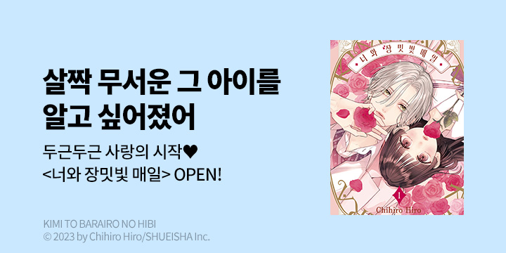 [만화] DCW 『너와 장밋빛 매일』 1~2권 오픈!