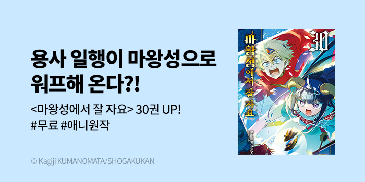 [만화] DCW 『마왕성에서 잘 자요』 30권 UP!