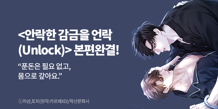 [BL만화] 앤드비 『안락한 감금을 언락(Unlock)』 본편 완결!
