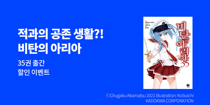 [라노벨] 제이노블 『비탄의 아리아』 35권 UP!