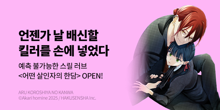 [만화] 서울미디어코믹스 『어떤 살인자의 한담』 출간!