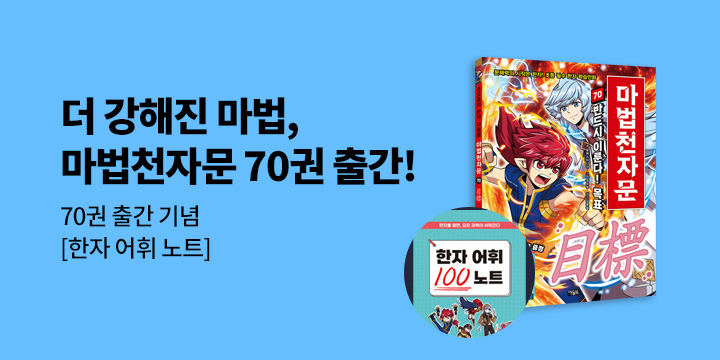 『마법천자문 70』 - 초판 한정 한자 어휘 노트 (책에 랩핑)