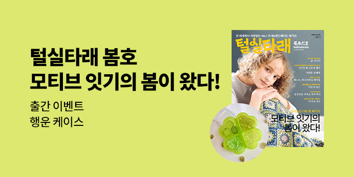 『털실타래 Vol.15 : 2026년 봄호』 - 행운 케이스