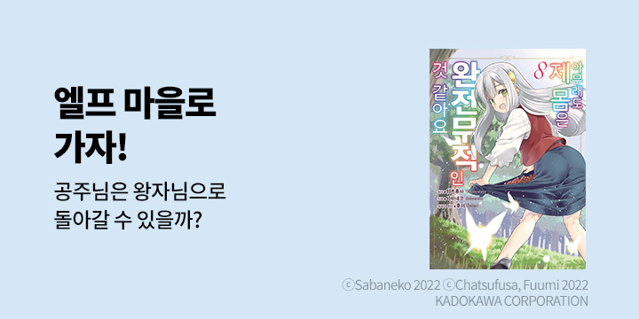 [만화] 시프트코믹스 『아무래도 제 몸은 완전무적인 것 같아요』 8권 UP!