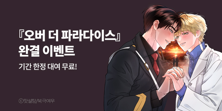 [BL만화] 북극여우 『오버 더 파라다이스』 완결!