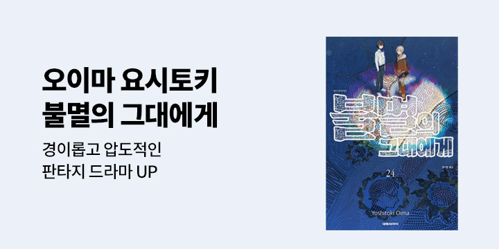 [만화] 대원씨아이 『불멸의 그대에게』 24권 UP!