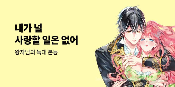 [만화] 넥스큐브 『내가 널 사랑할 일은 없어』