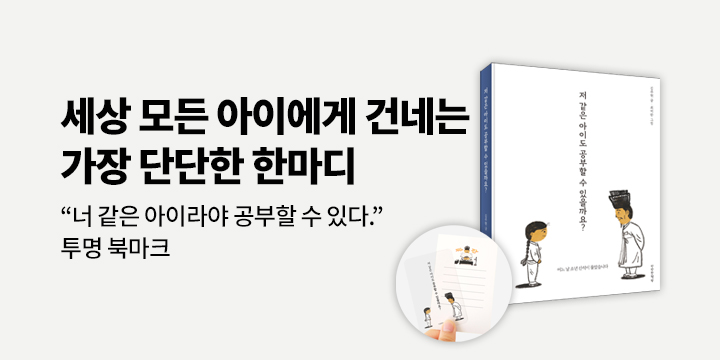『저 같은 아이도 공부 할 수 있을까요』 - 투명 북마크+미니 편지지