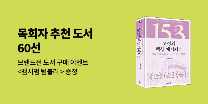 목회자 추천도서 60선 - 맥시멈 텀블러/휴대용 보조배터리