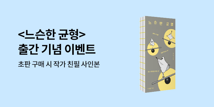 『느슨한 균형』 - 작가 친필 사인본 