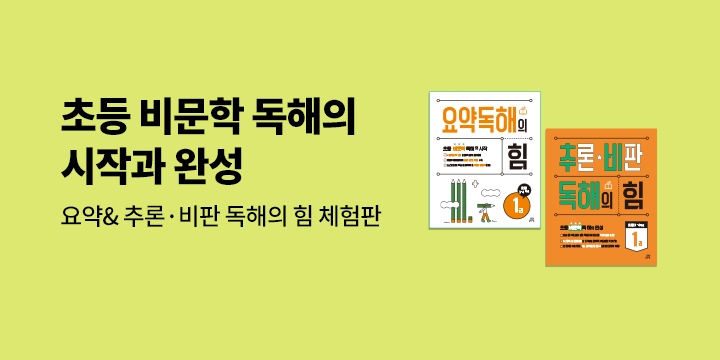 [길벗스쿨] 문해력 레벨의 힘 - 추론·비판 독해의 힘 체험판