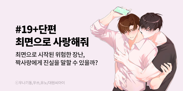 [BL만화] 대원씨아이 『최면으로 사랑해줘』 완결까지 론칭!