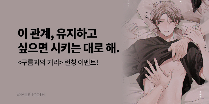 [BL만화] 블러 『구름과의 거리』 1-2권 동시 출간!