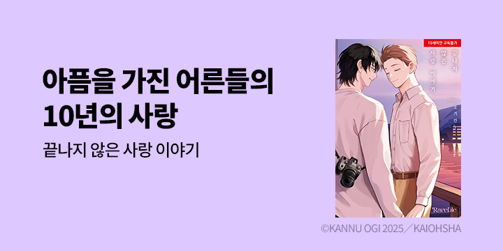 [BL만화] 레어블 『끝나지 않은 사랑 이야기』 출간!