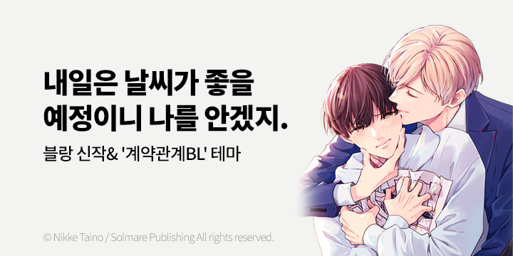 [BL만화] 블랑코믹스 『체감예보』 1권 출간!