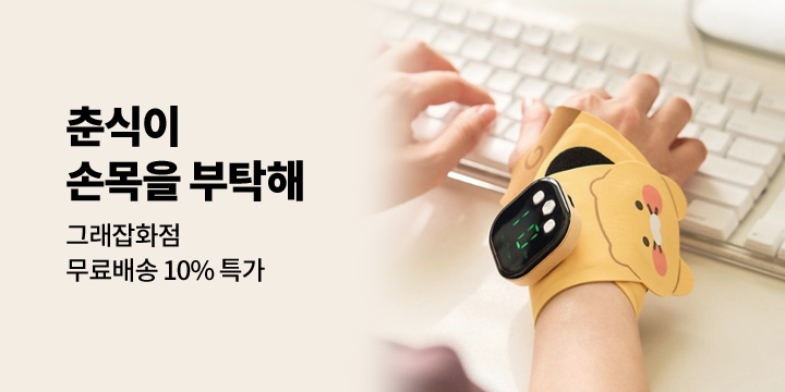 [그래잡화점] 공부, 직업병으로 손목이 아플땐, 춘식 마사지기