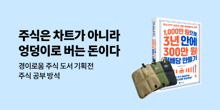 경이로운 주식 & 재테크 도서 기획전 - 주식 공부 방석