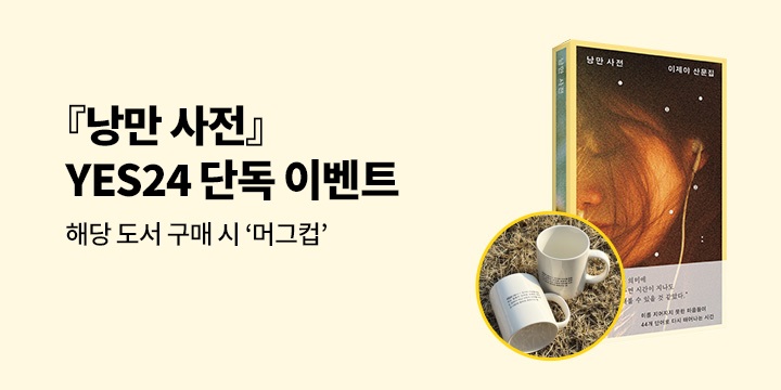 『낭만 사전』 - 낭만 사전 머그컵 