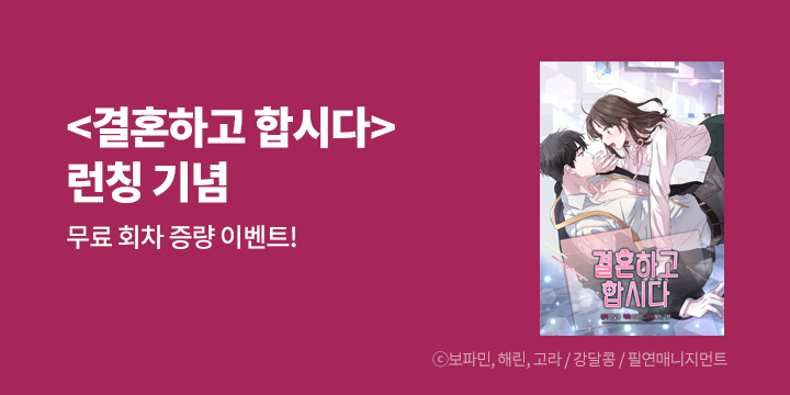 [만화] 필연매니지먼트 『결혼하고 합시다』 론칭!