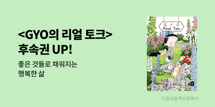 [만화] 학산문화사 『GYO의 리얼 토크』 6권 UP!