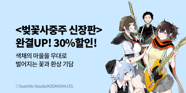 [만화] 학산문화사 『벚꽃사중주 신장판』 34권 완결!