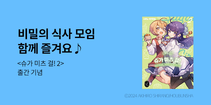 [만화] 릴리 『슈가 미츠 걸』 2권 UP!