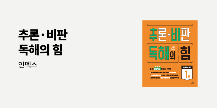 [길벗스쿨] <추론·비판 독해의 힘> 출간 기념 이벤트 - 인덱스