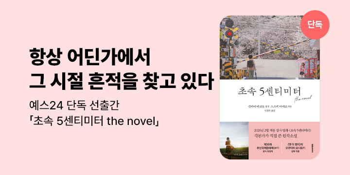 [단독] 항상 어딘가에서 그 시절 흔적을 찾고 있다＜초속 5센티미터 the novel＞