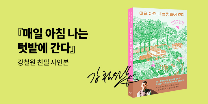 『매일 아침 나는 텃밭에 간다』 사인본 이벤트 