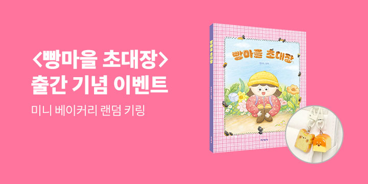 『빵마을 초대장』 - 미니 베이커리 랜덤 키링