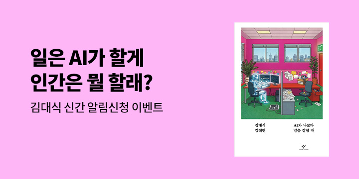 김대식 교수 신간 『AI가 나보다 일을 잘할 때』 알림 이벤트