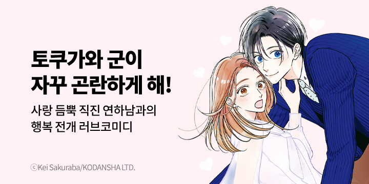 [만화] 대원씨아이 『토쿠가와 군이 자꾸 곤란하게 해』 1~2권 오픈!