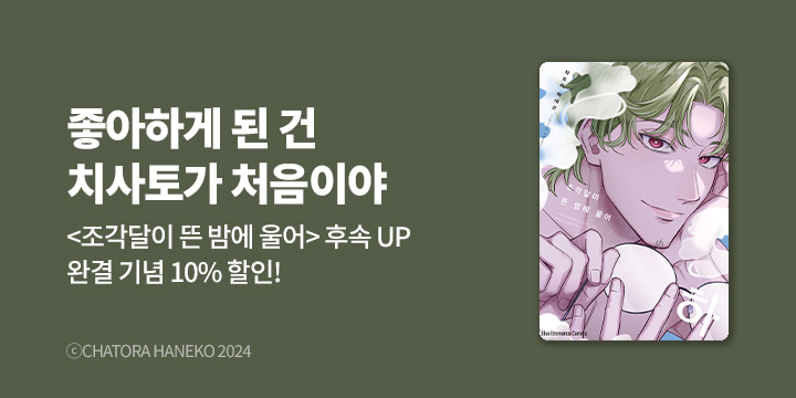 [BL만화] Blue Bromance 『조각달이 뜬 밤에 울어』 하권 완결!