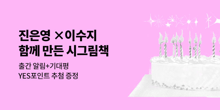 『오늘은 나의 생일이야』 기대평 - 친필 인쇄 편지지 세트, 예스포인트 1000원