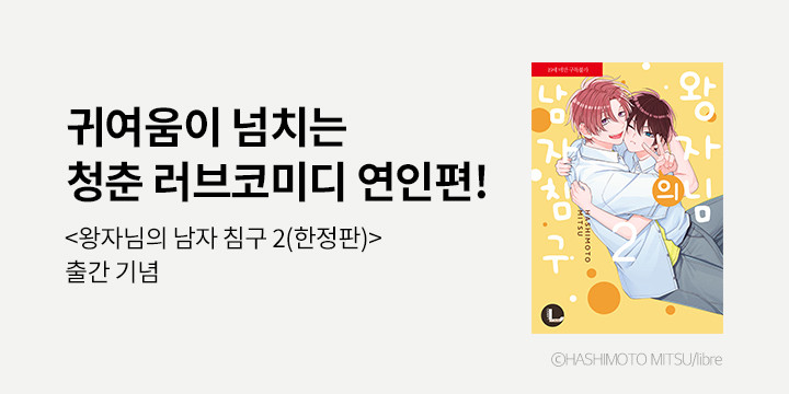 [BL만화] 라르고 『왕자님의 남자 침구』 2권 한정판 UP!