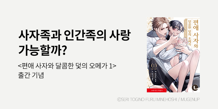 [BL만화] 라르고 『편애 사자와 달콤한 덫의 오메가』 1권 출간!