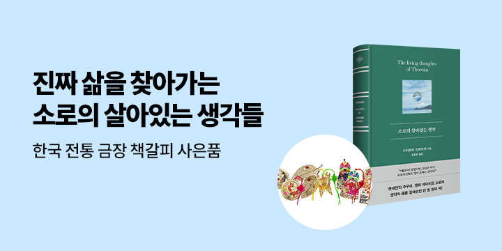『소로의 살아있는 생각』 - 전통 책갈피