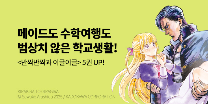 [만화] 서울미디어코믹스 『반짝반짝과 이글이글』 5권 UP!