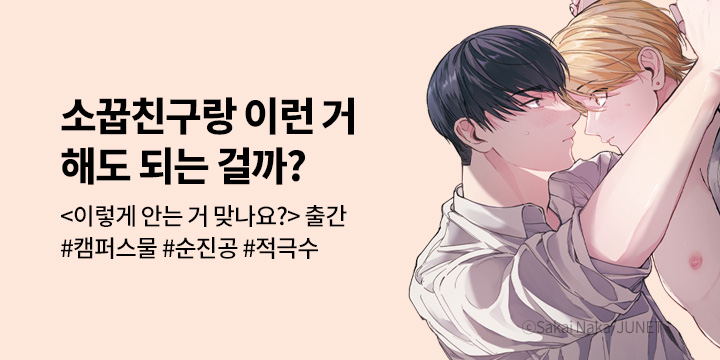 [BL만화] 제이박스엔터테인먼트 『이렇게 안는 거 맞나요?』 출간!