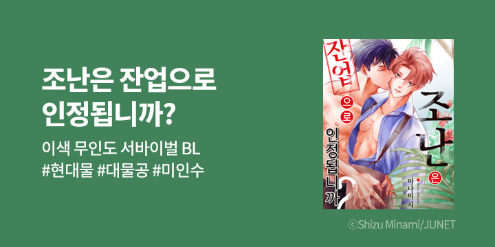 [BL만화] 제이박스엔터테인먼트 『조난은 잔업으로 인정됩니까?』 출간!