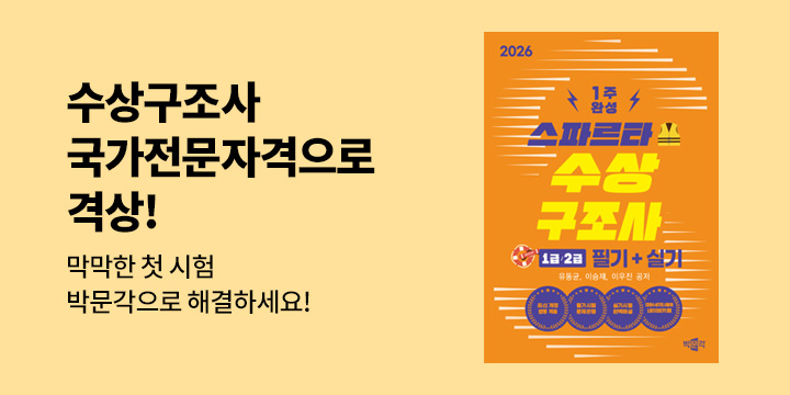 [박문각] 수상구조사 출간 이벤트