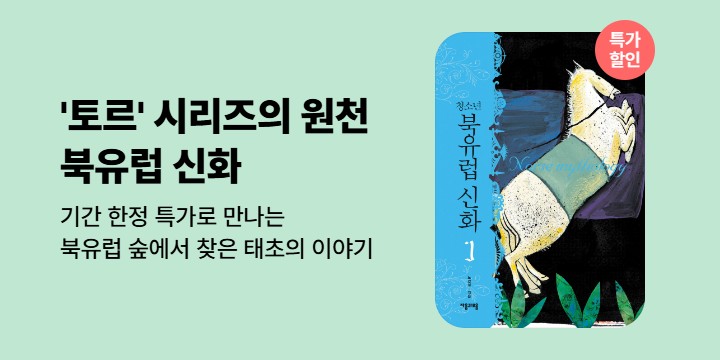 [50년 대여 특가] <청소년 북유럽 신화 5권 세트>