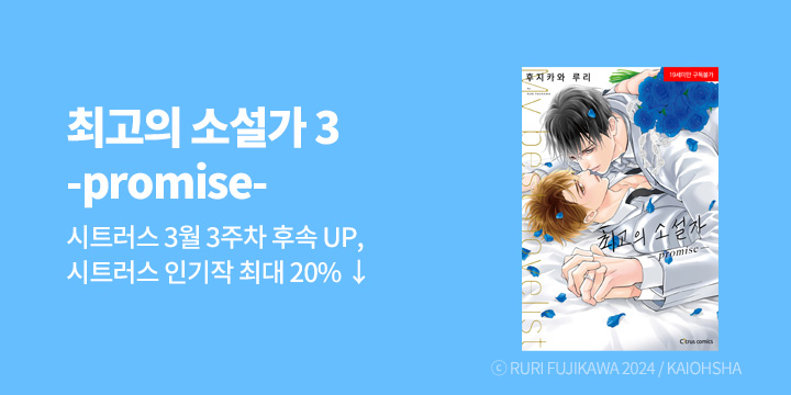 [BL만화] 시트러스 코믹스 『최고의 소설가 -promise-』 후속 UP!