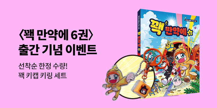 『꽥 만약에 6』 - 꽥 한정 키링 