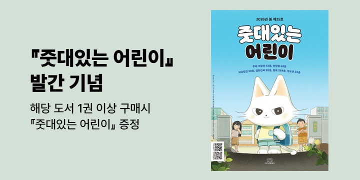 『줏대있는 어린이』 - 줏대있는 어린이(2026년 봄호)