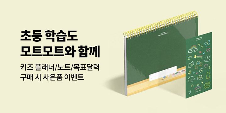 [모트모트] 키즈 노트&목표달력 출시 이벤트