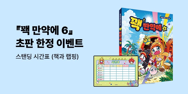 『꽥 만약에 6』 - 초판한정 스탠딩 시간표 (책과 랩핑)